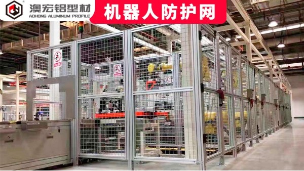 機(jī)器人防護(hù)網(wǎng)定制要注意哪些問題？-澳宏鋁型材
