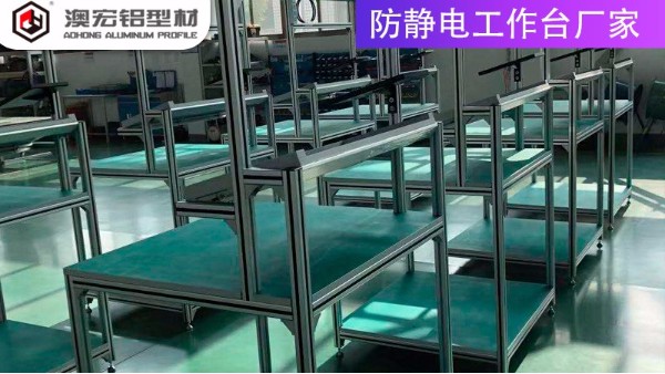 防靜電工作臺(tái)廠家的材質(zhì)有哪些？-上海澳宏鋁業(yè)